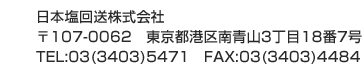 日本塩回送株式会社 〒107-0062　東京都港区南青山3丁目18番7号 TEL:03(3403)5471　FAX:03(3403)4483