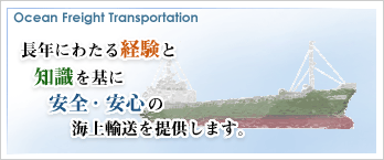 長年にわたる経験と 知識を基に 安全・安心の 海上輸送を提供します。